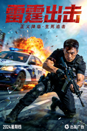 动作剧《雷霆出击》海报，充满力量与速度感